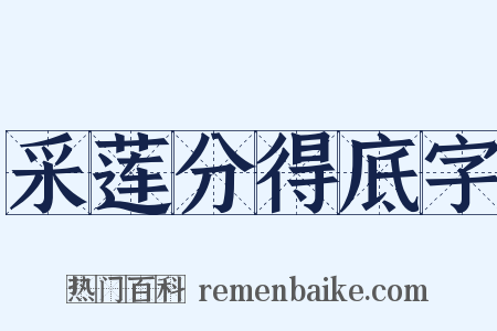 采莲分得底字是什么意思的图片
